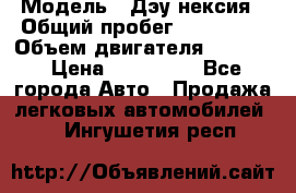  › Модель ­ Дэу нексия › Общий пробег ­ 285 500 › Объем двигателя ­ 1 600 › Цена ­ 125 000 - Все города Авто » Продажа легковых автомобилей   . Ингушетия респ.